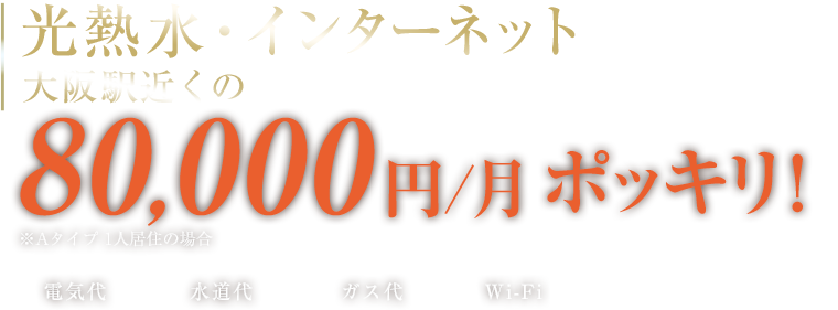 光熱費・インターネット料金込み大阪駅近くのマンスリーマンション。コミコミ月80,000円
